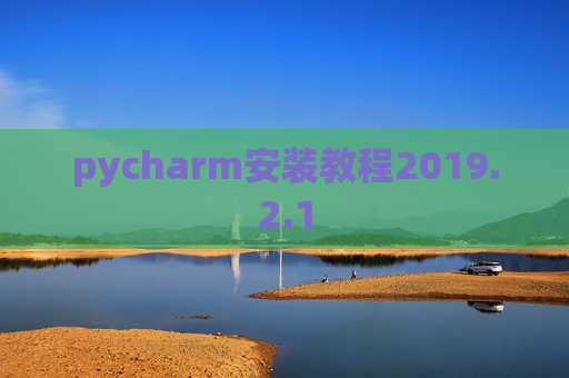 pycharm安装教程2019.2.1