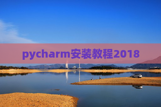 pycharm安装教程2018
