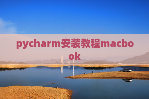 pycharm安装教程macbook
